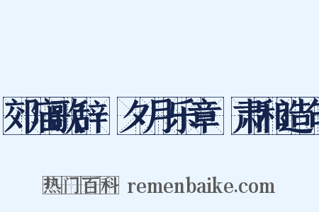 郊庙歌辞·夕月乐章·肃和造句是什么意思的图片